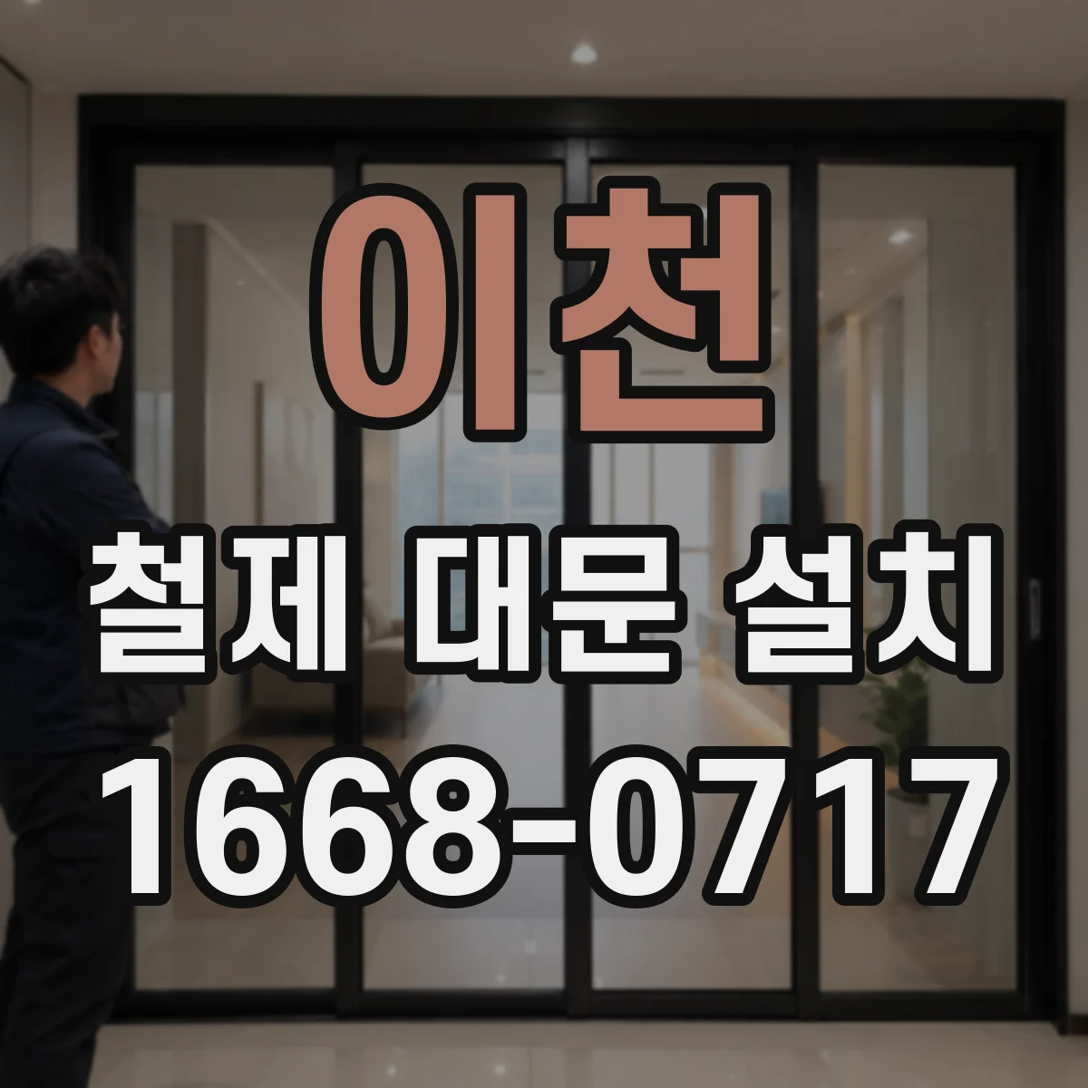 이천 철제 대문 설치