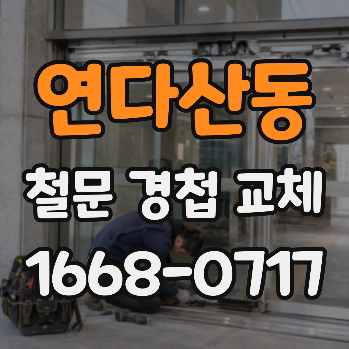 연다산동 철문 경첩 교체