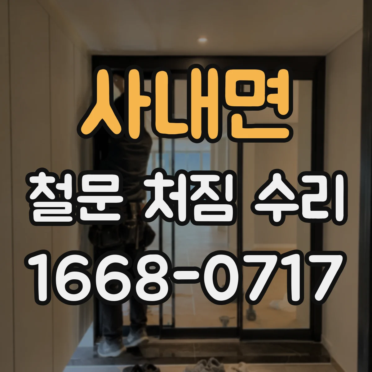 사내면 철문 처짐 수리