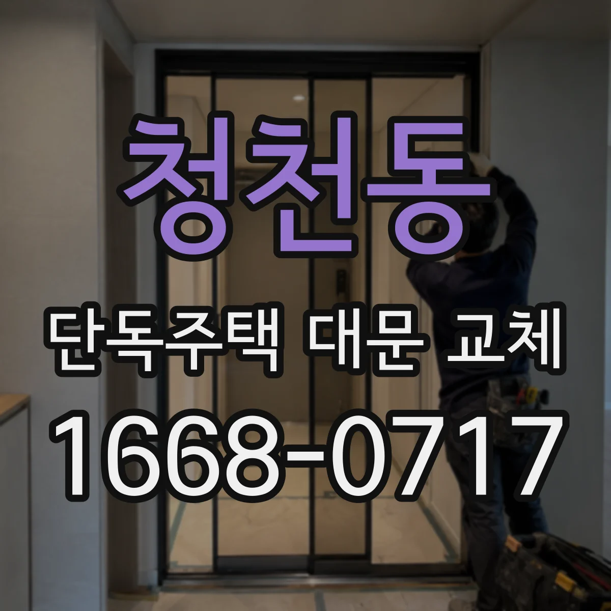 청천동 단독주택 대문 교체