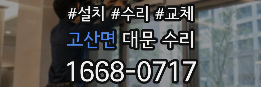 고산면 대문 수리