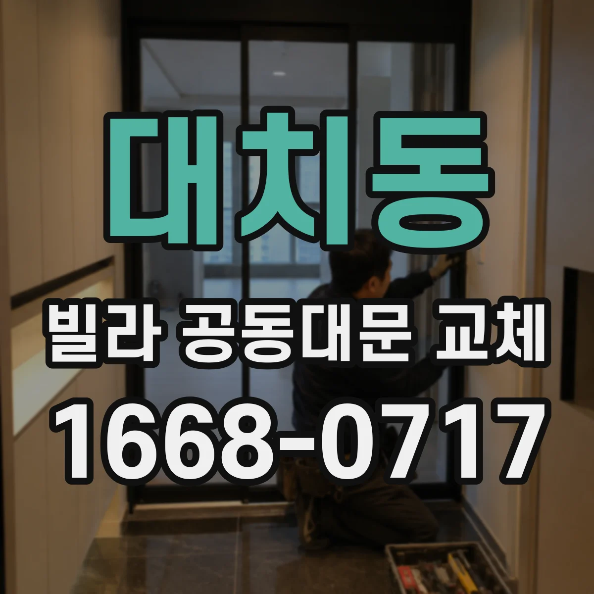 대치동 빌라 공동대문 교체