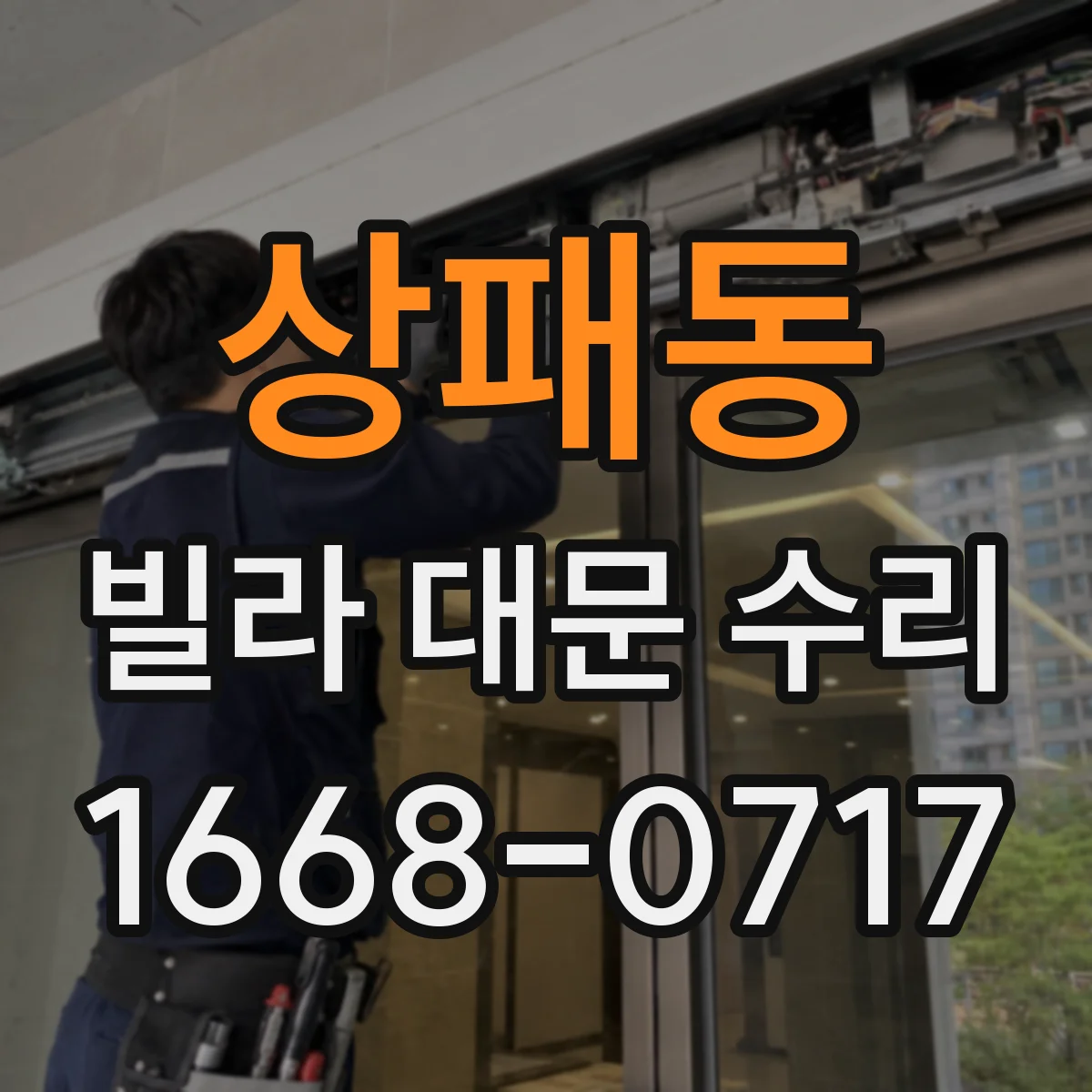 상패동 빌라 대문 수리