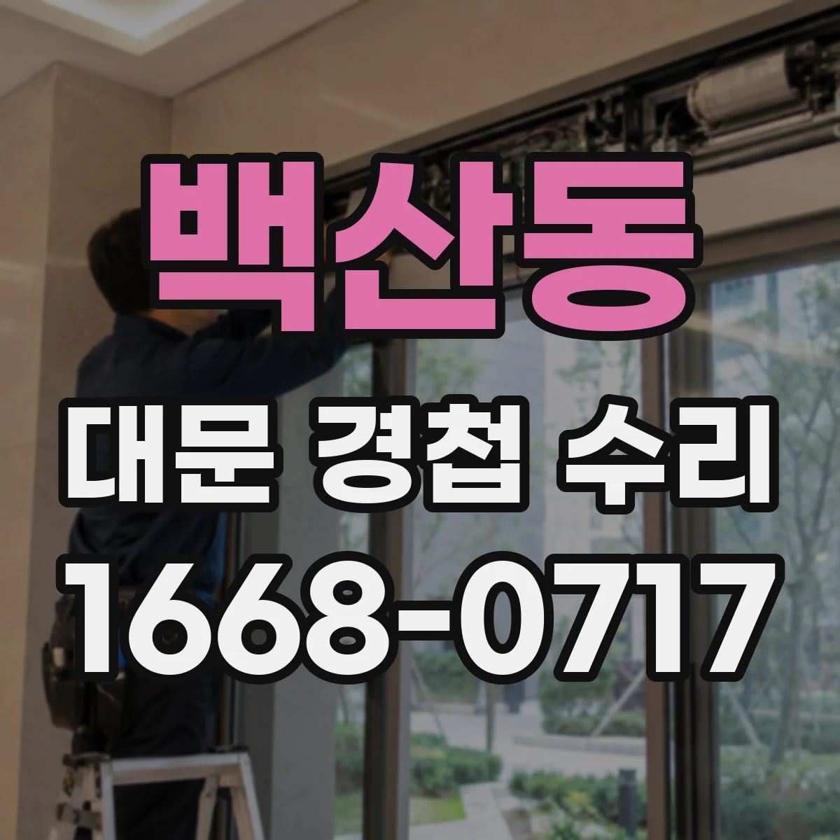 백산동 대문 경첩 수리