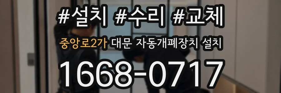 중앙로2가 대문 자동개폐장치 설치