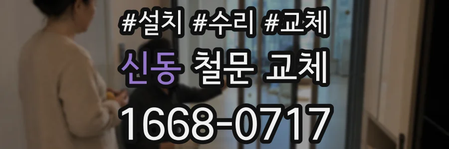 신동 철문 교체