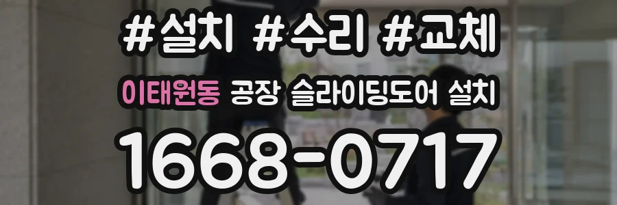 이태원동 공장 슬라이딩도어 설치
