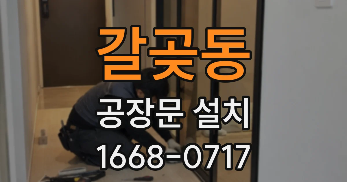 갈곶동 공장문 설치