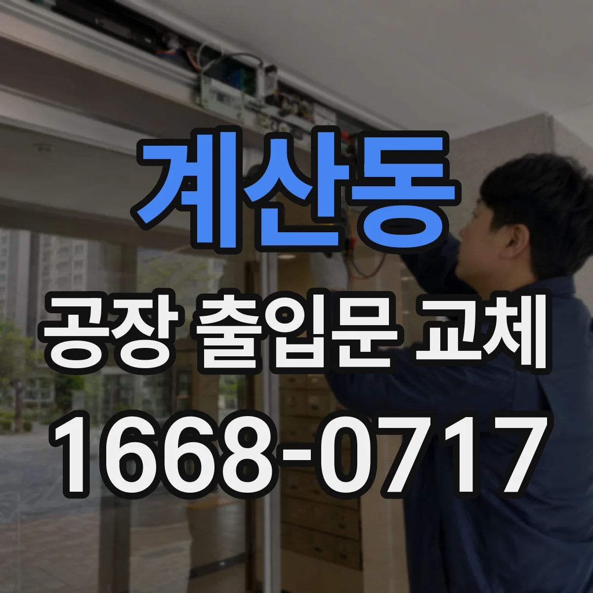 계산동 공장 출입문 교체