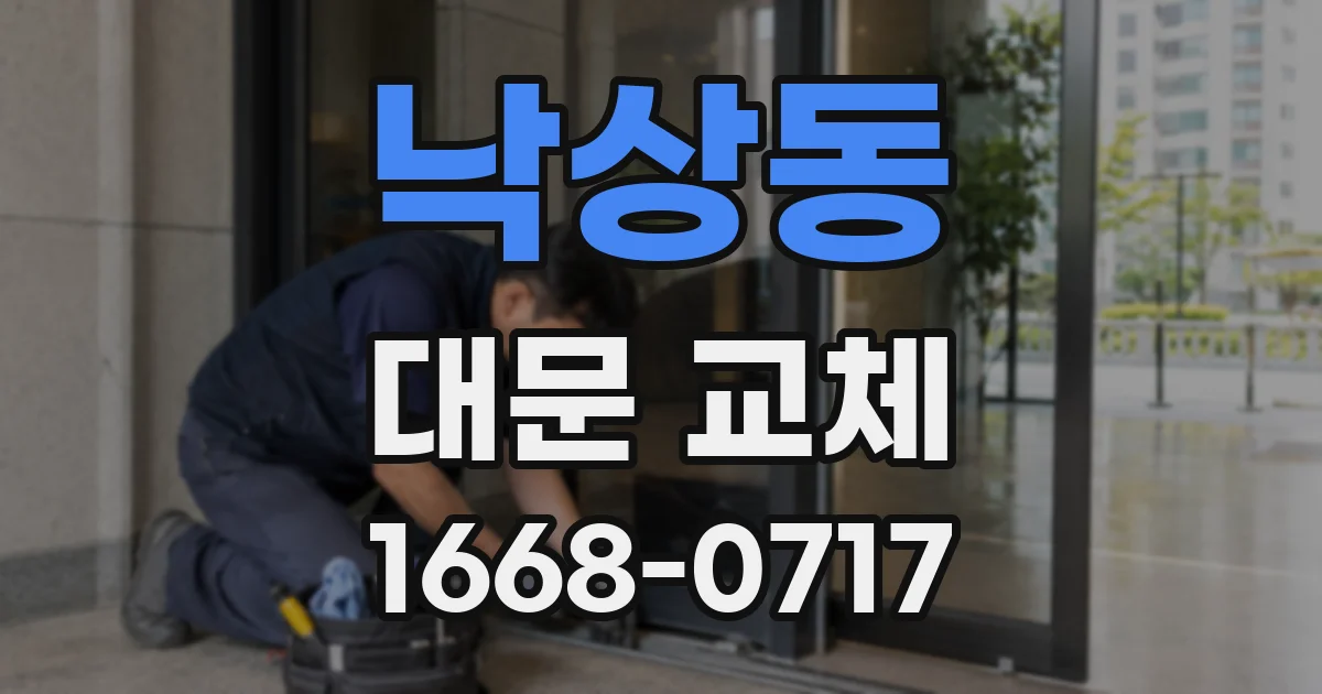 낙상동 대문 교체
