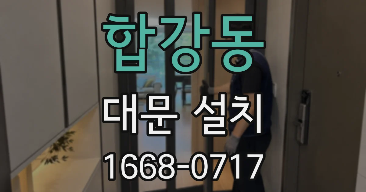 합강동 대문 설치