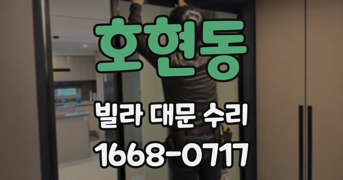 호현동 빌라 대문 수리