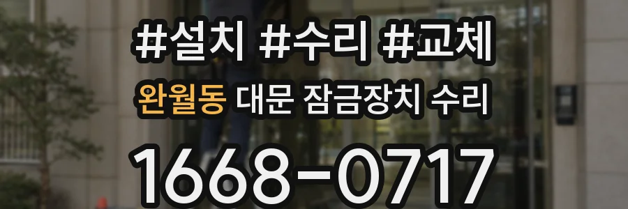 완월동 대문 잠금장치 수리