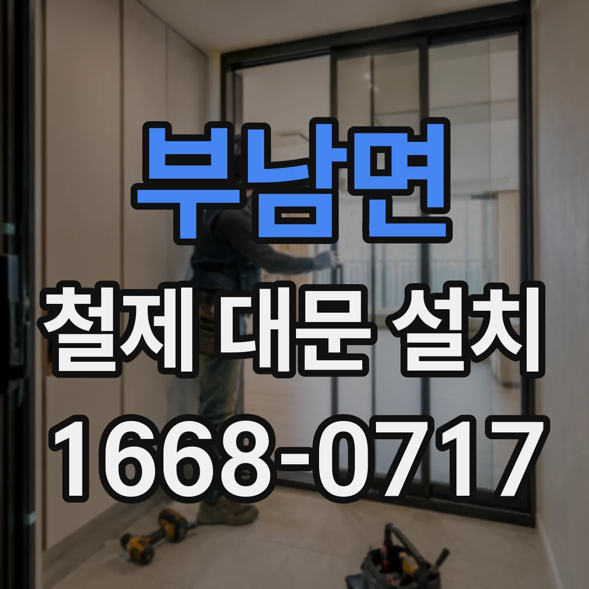 부남면 철제 대문 설치