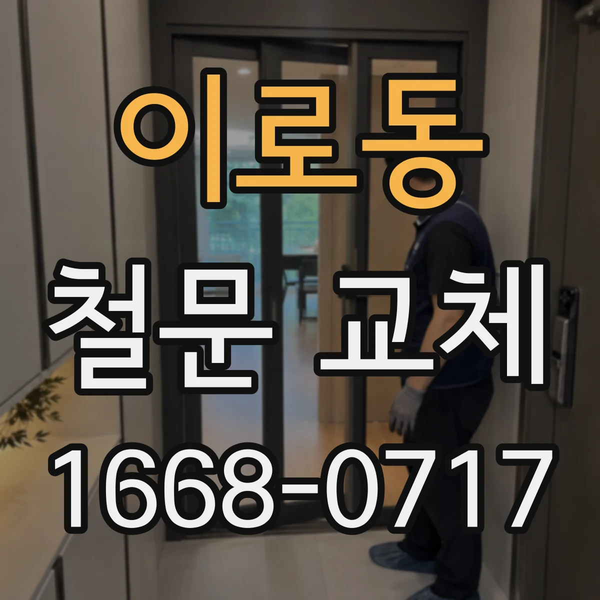 이로동 철문 교체
