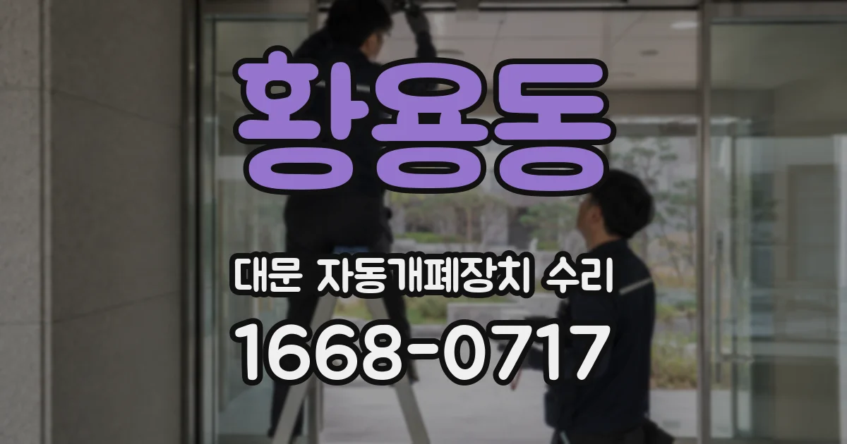 황용동 대문 자동개폐장치 수리