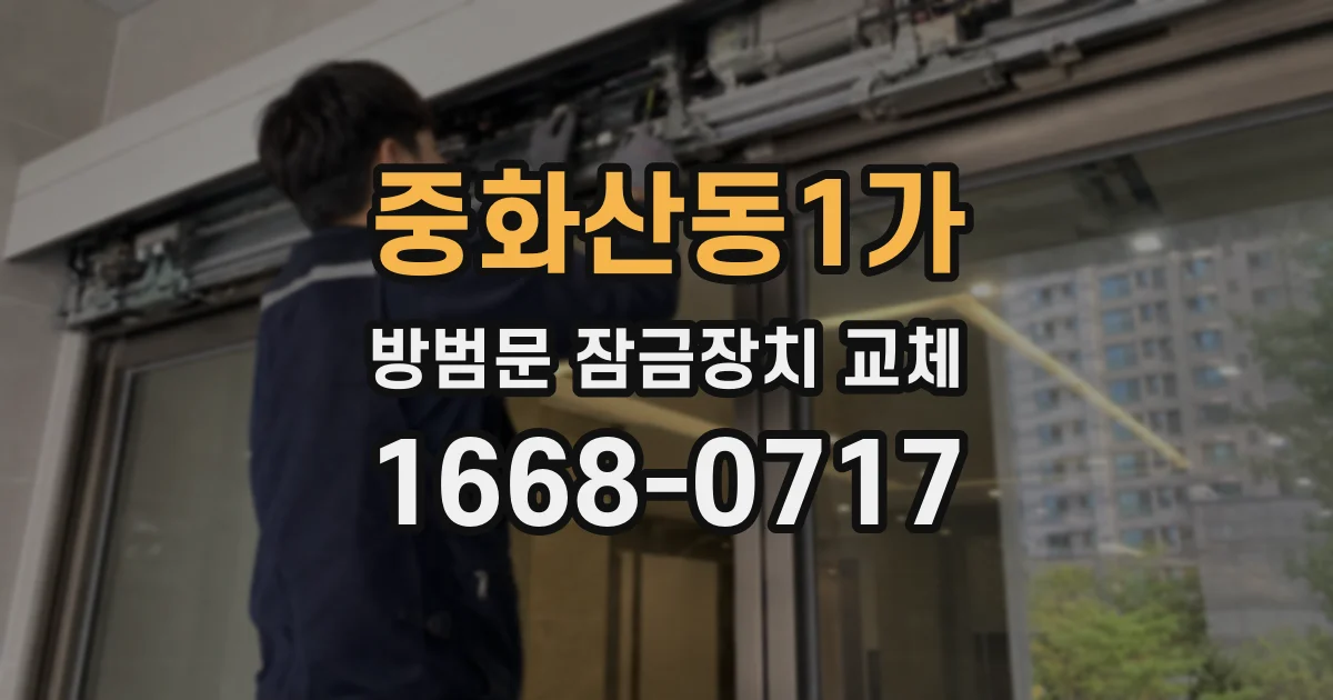 중화산동1가 방범문 잠금장치 교체