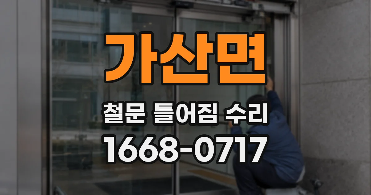 가산면 철문 틀어짐 수리
