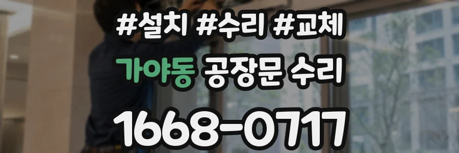 가야동 공장문 수리