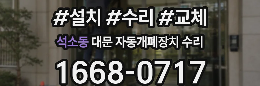 석소동 대문 자동개폐장치 수리