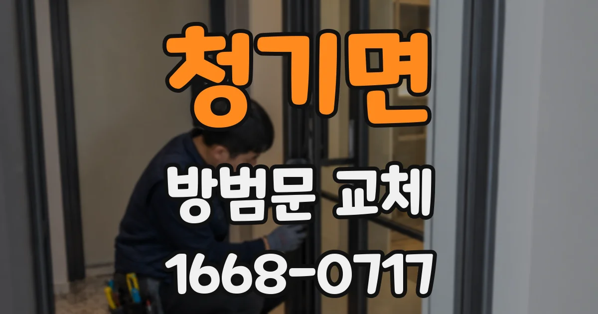 청기면 방범문 교체