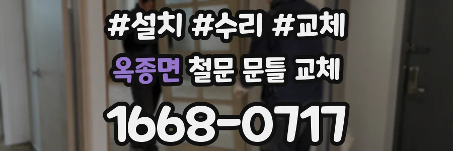 옥종면 철문 문틀 교체