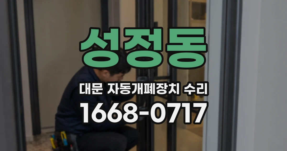 성정동 대문 자동개폐장치 수리