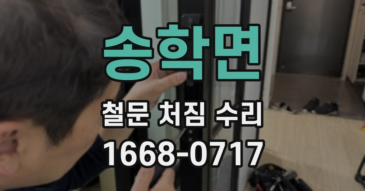 송학면 철문 처짐 수리