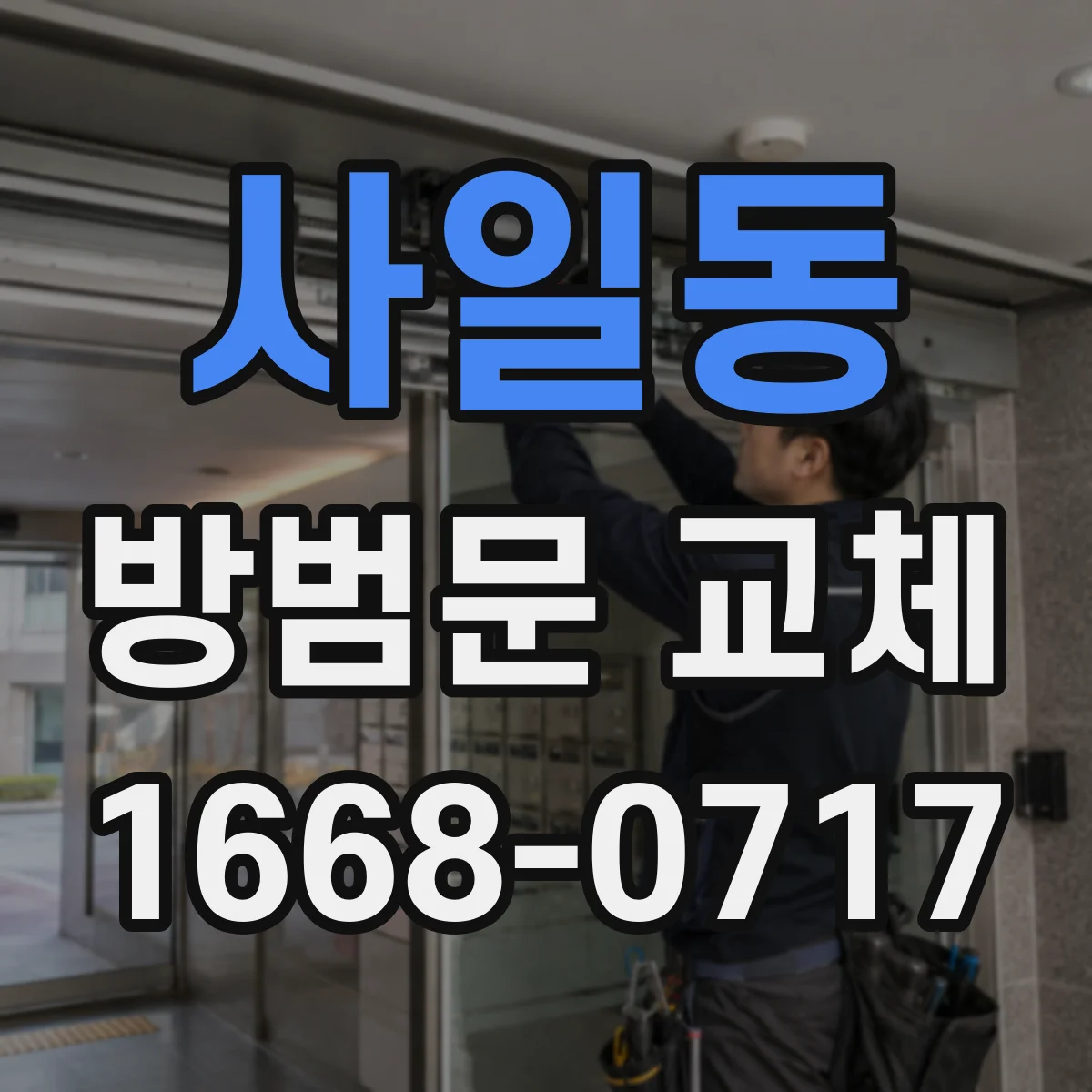 사일동 방범문 교체