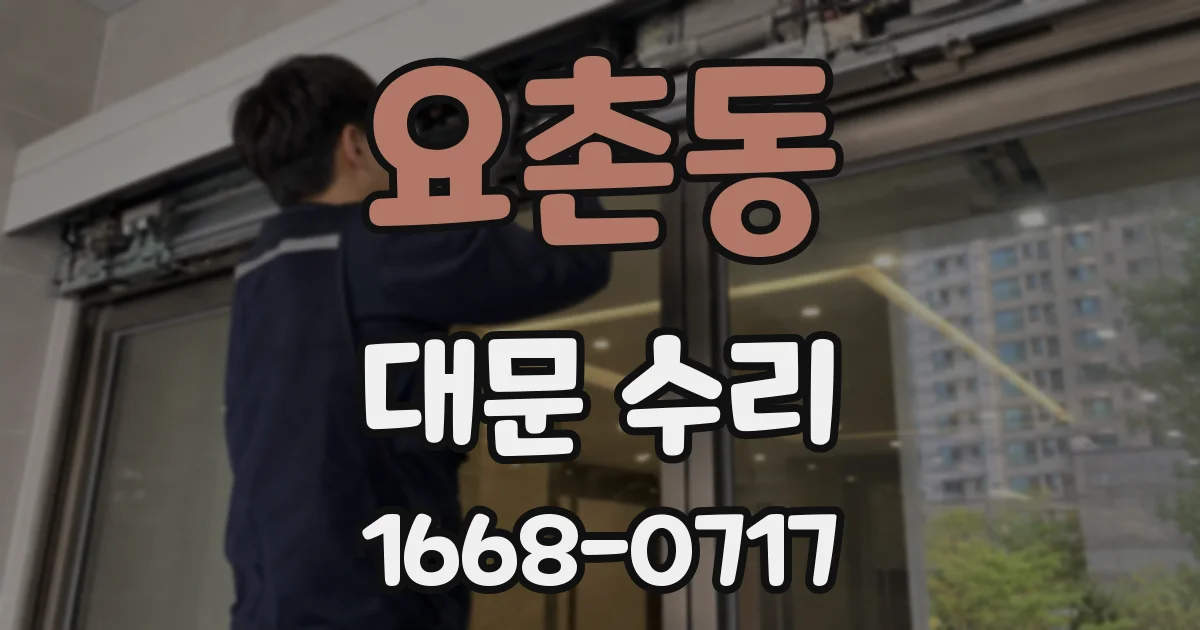 요촌동 대문 수리