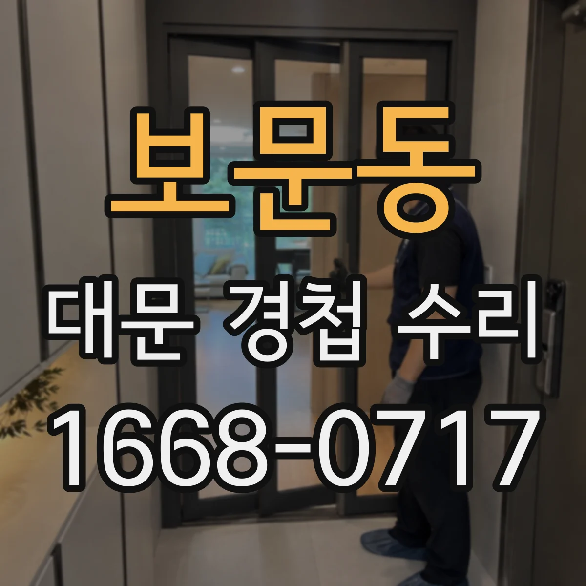보문동 대문 경첩 수리