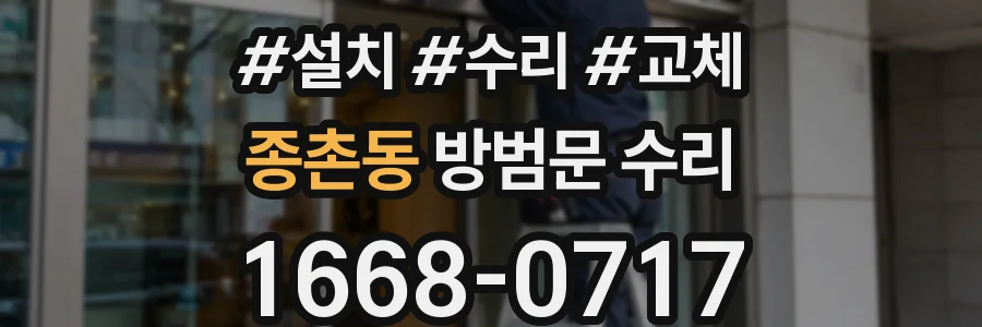 종촌동 방범문 수리