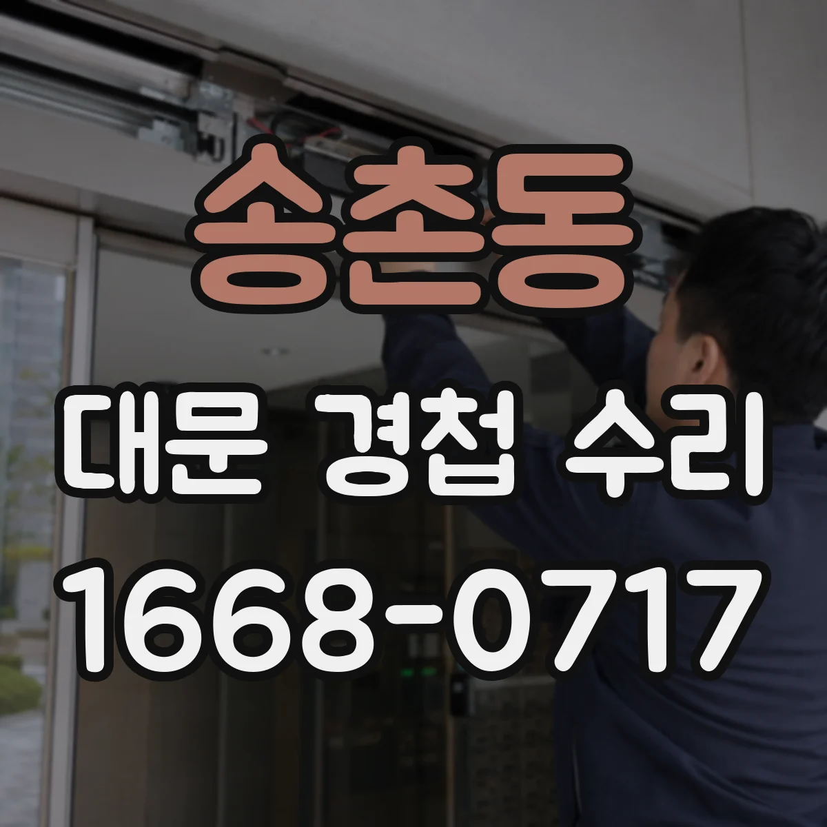 송촌동 대문 경첩 수리
