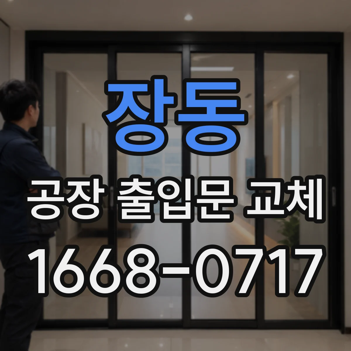 장동 공장 출입문 교체