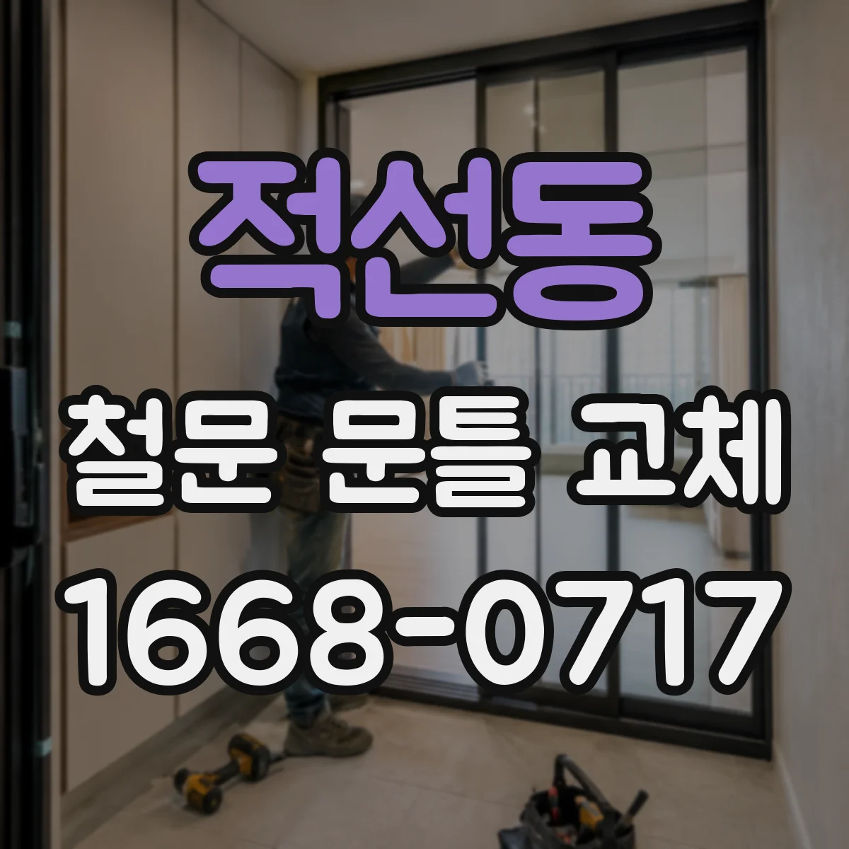 적선동 철문 문틀 교체 방화 성능 유지 체크리스트로 마감까지