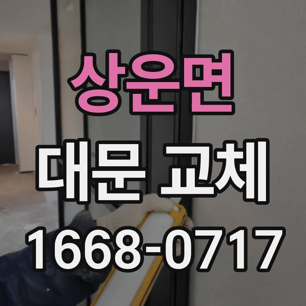 상운면 대문 교체