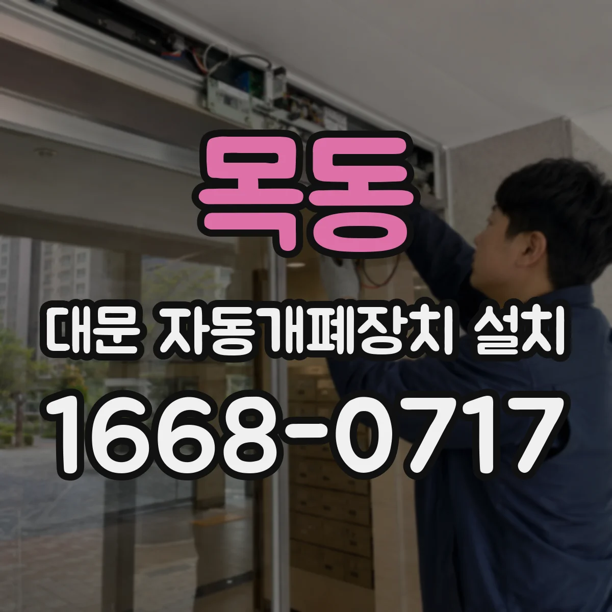 목동 대문 자동개폐장치 설치
