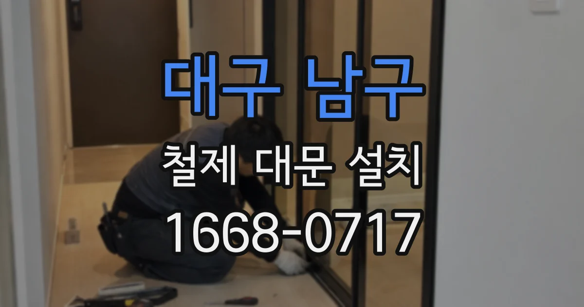 대구 남구 철제 대문 설치