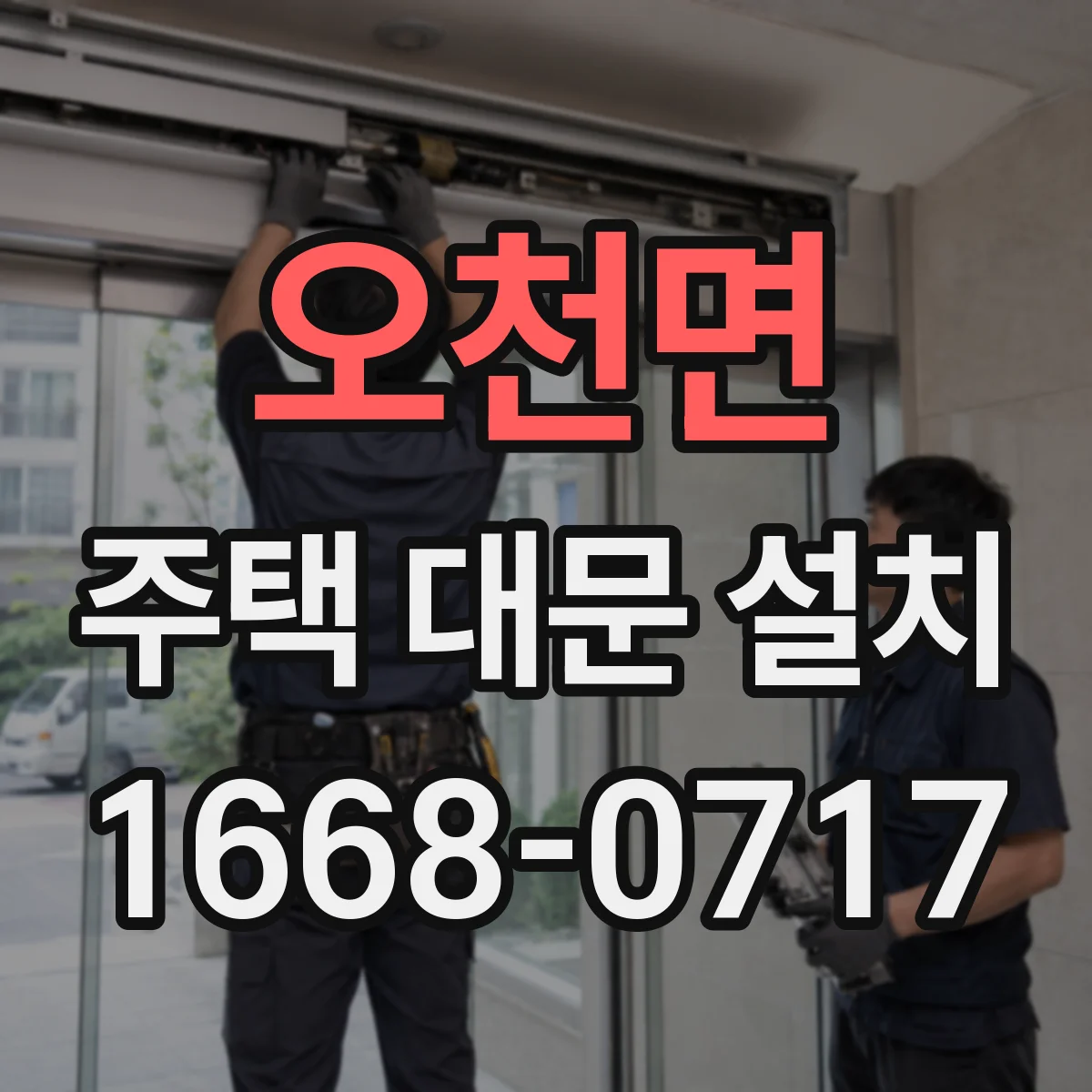 오천면 주택 대문 설치