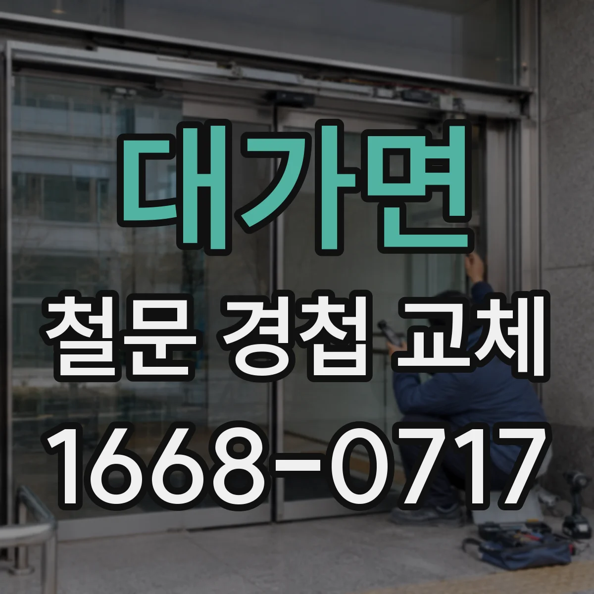 대가면 철문 경첩 교체