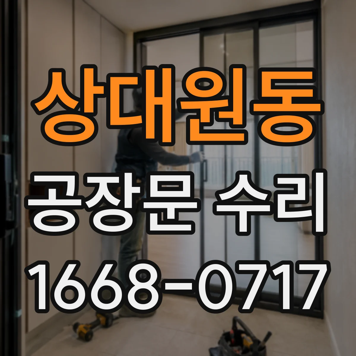 상대원동 공장문 수리