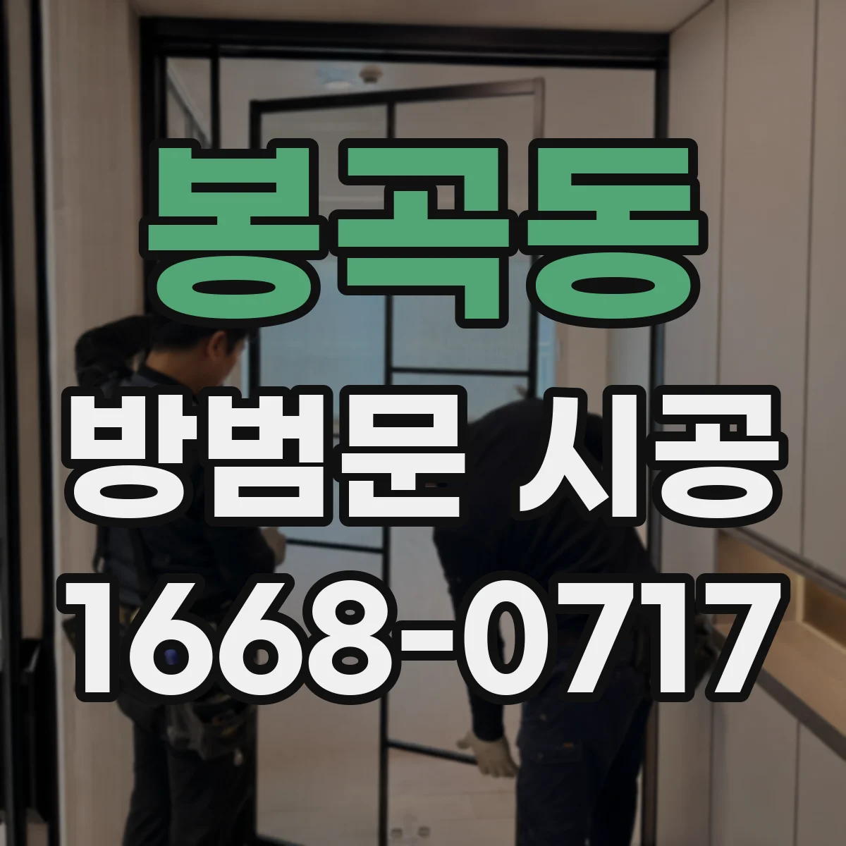 봉곡동 방범문 시공