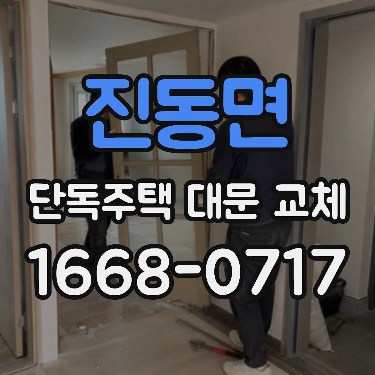진동면 단독주택 대문 교체