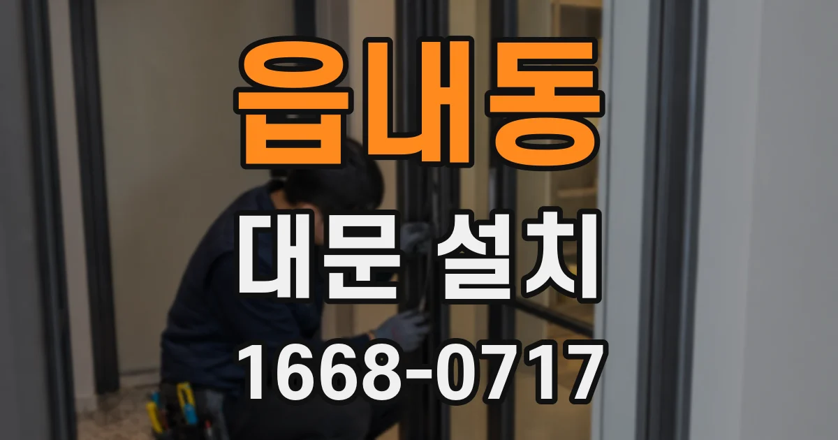 읍내동 대문 설치
