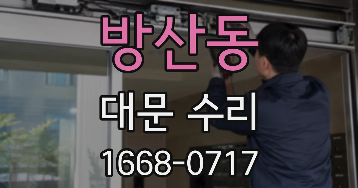 방산동 대문 수리