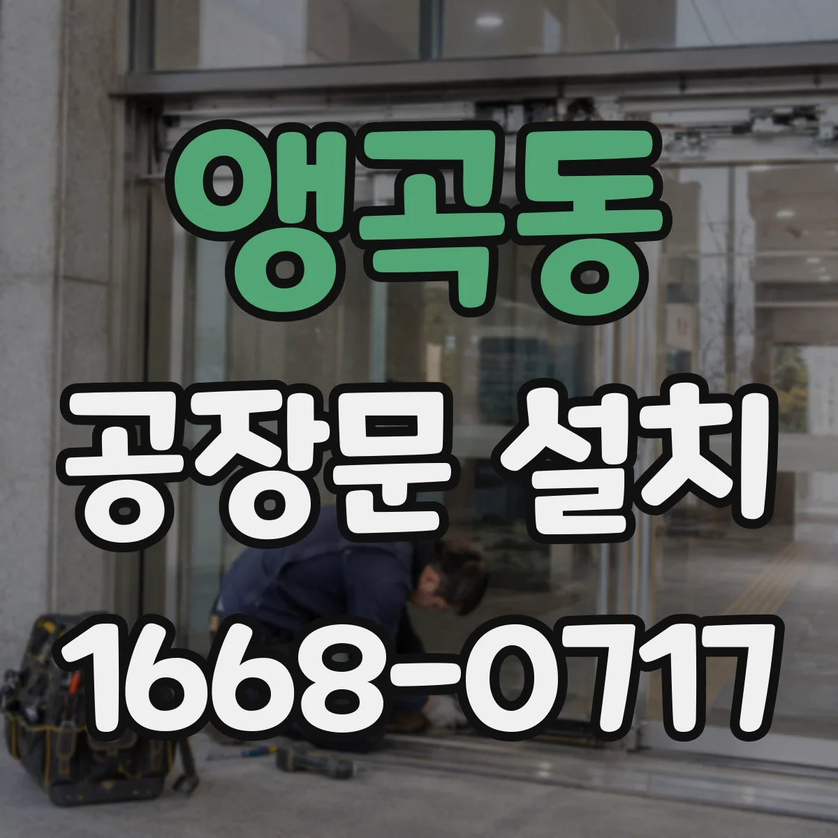 앵곡동 공장문 설치