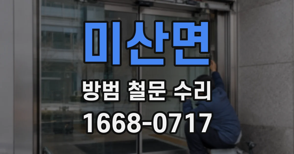 미산면 방범 철문 수리