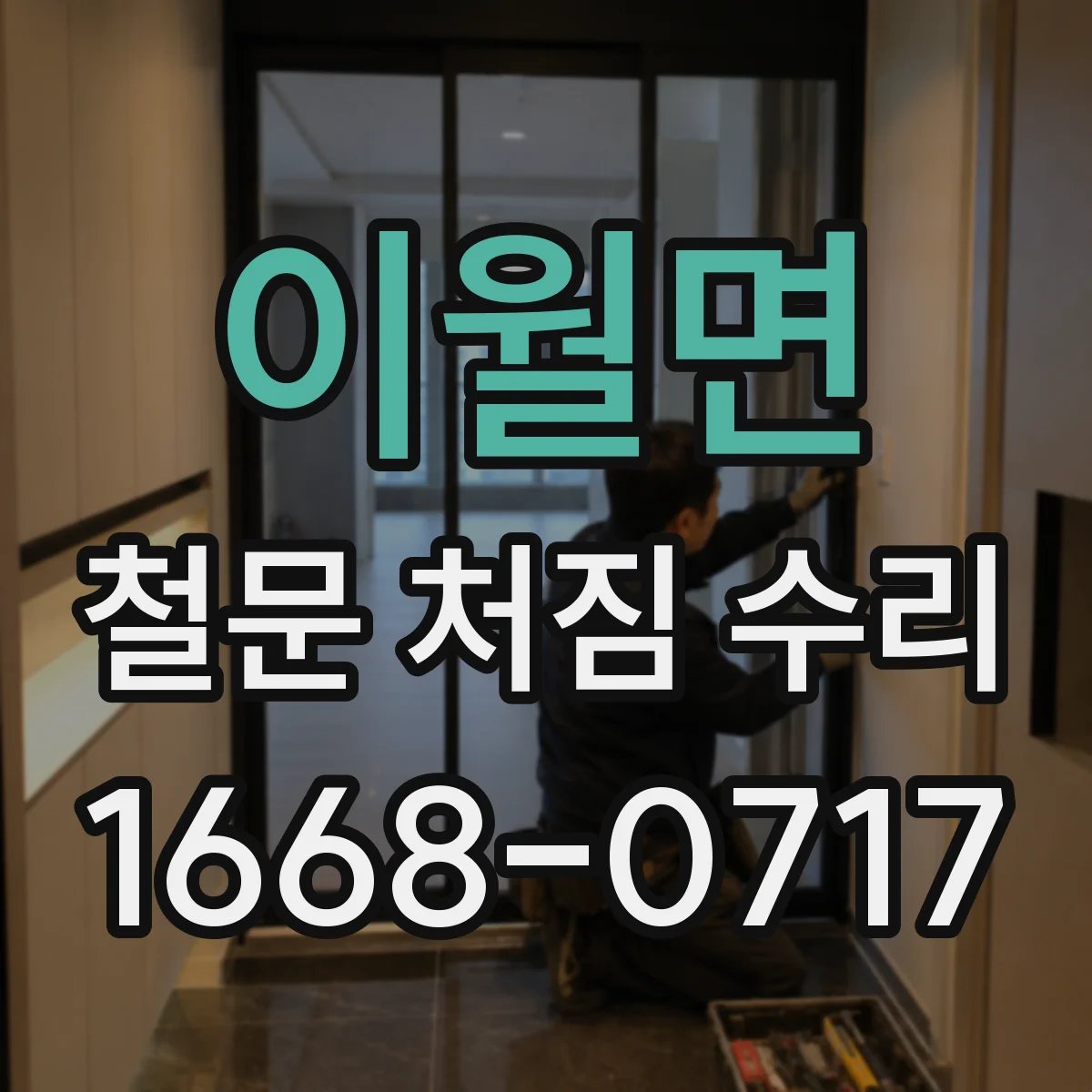 이월면 철문 처짐 수리