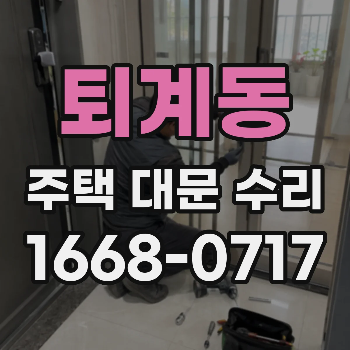 퇴계동 주택 대문 수리