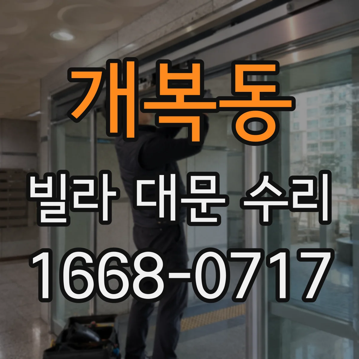 개복동 빌라 대문 수리